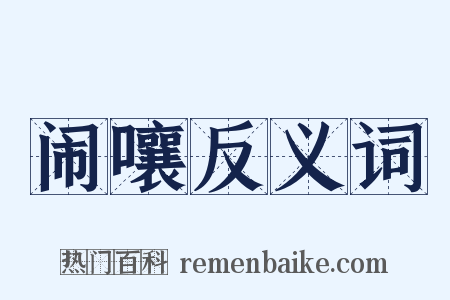 闹嚷反义词是什么意思的图片